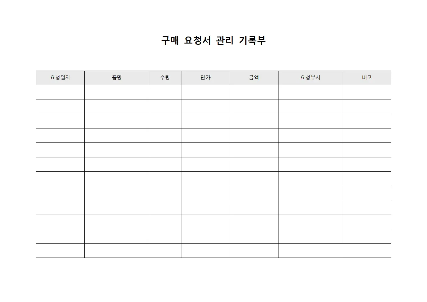 구매 요청서 관리 기록부
