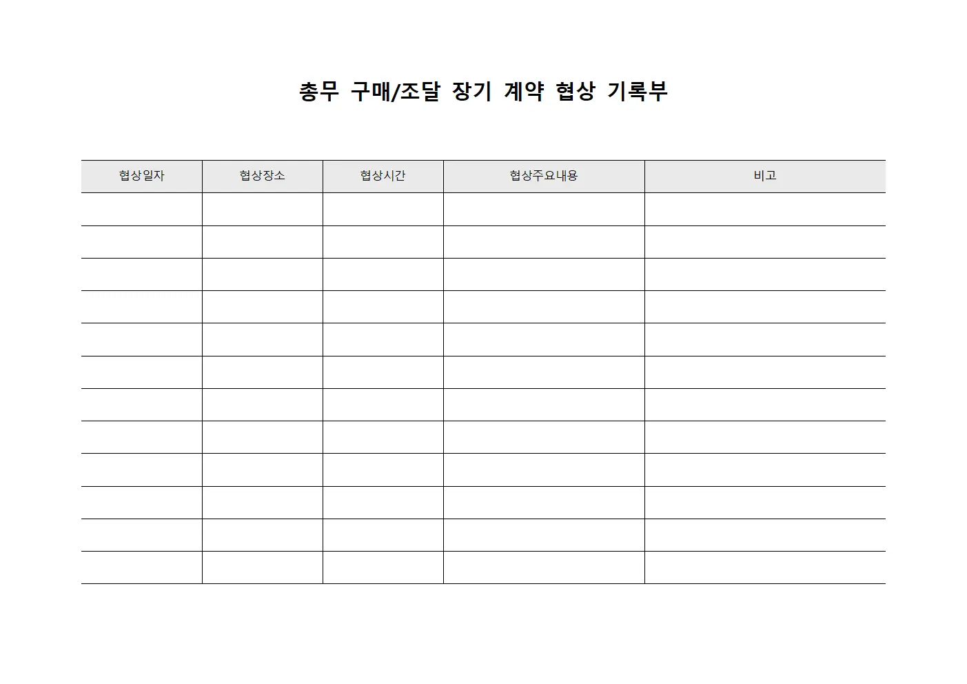 총무 구매/조달 장기 계약 협상 기록부