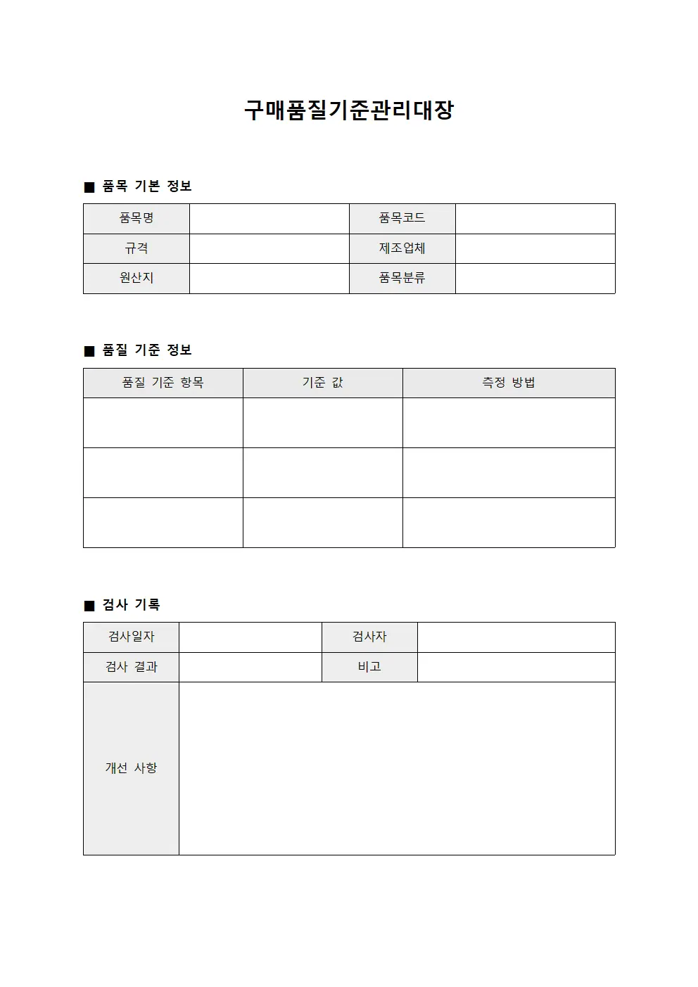 구매품질기준관리대장