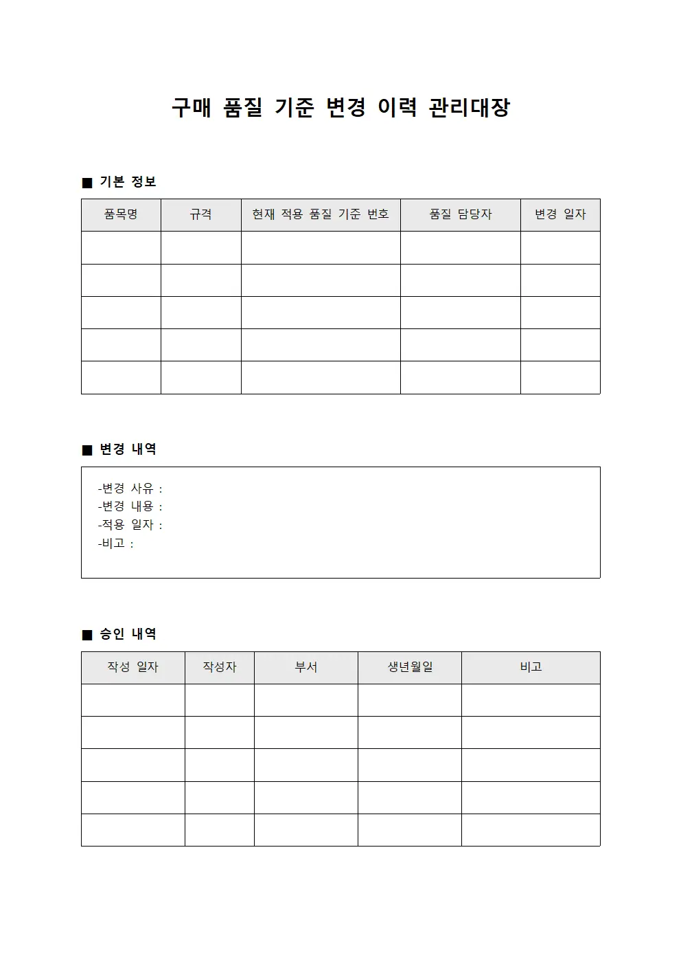 구매 품질 기준 변경 이력 관리대장 문서양식