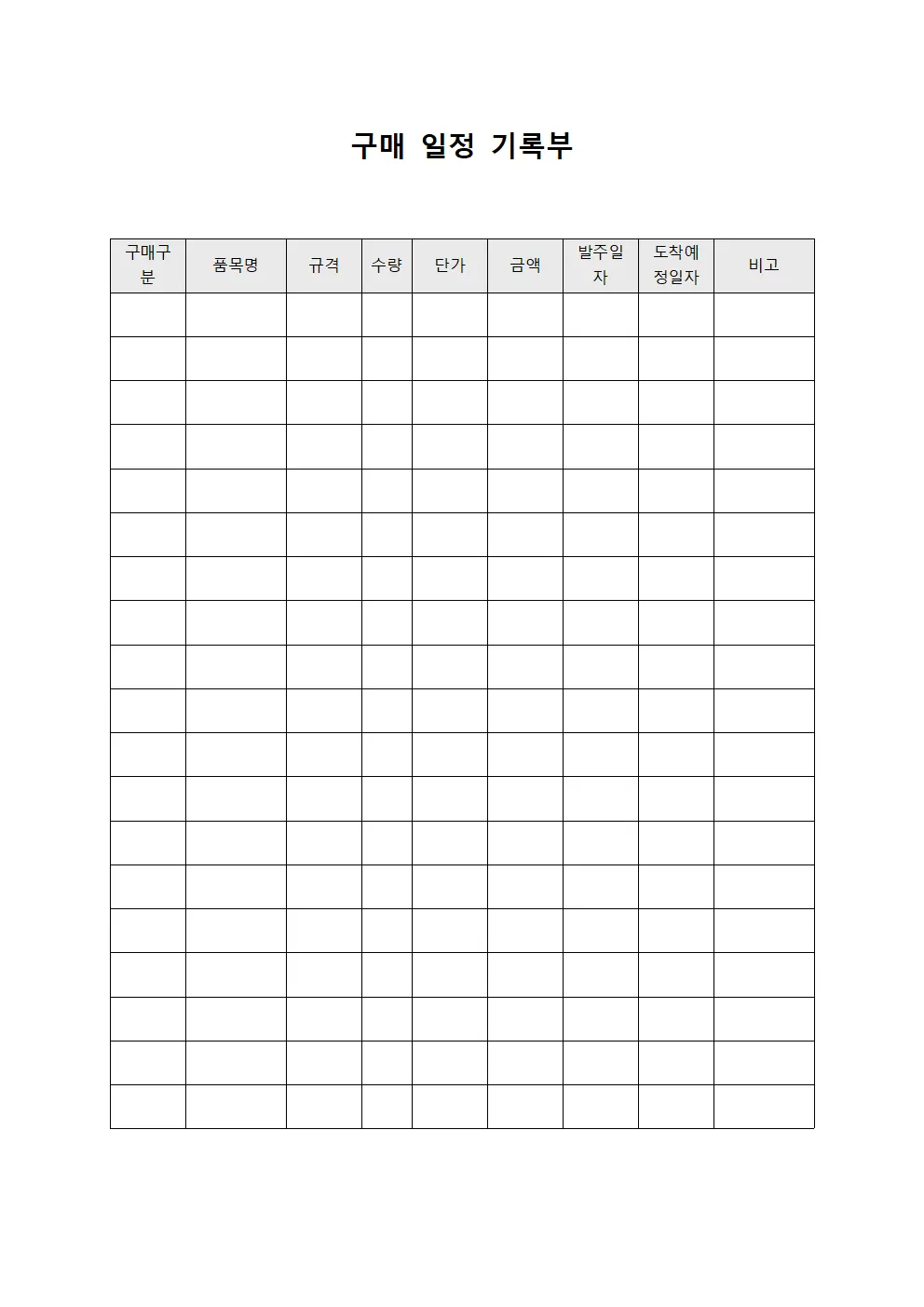 구매 일정 기록부 템플릿 양식