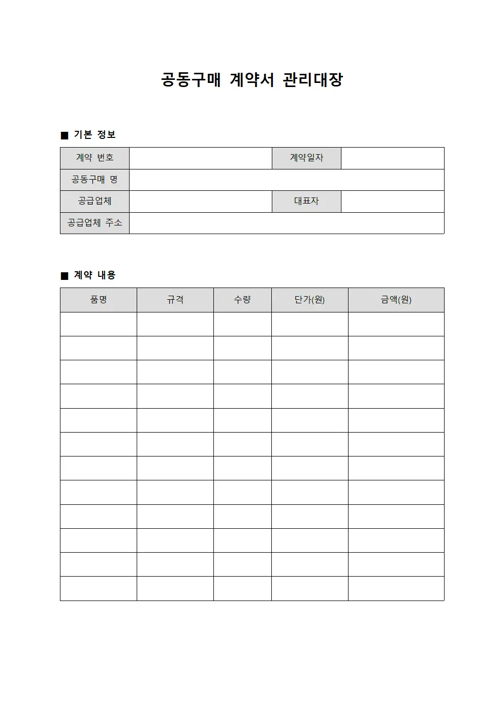 공동구매 계약서 관리대장 문서양식
