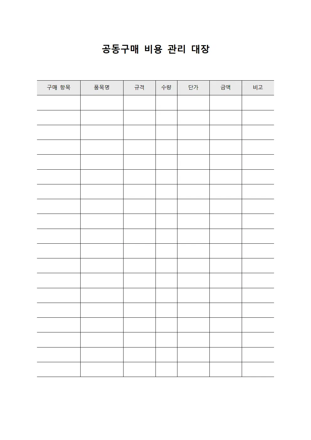 공동구매 비용 관리 대장