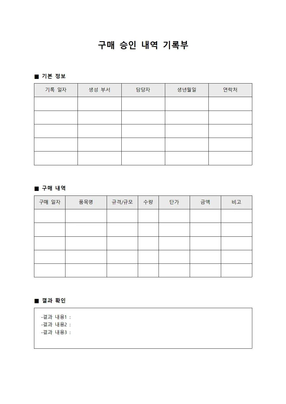 구매 승인 내역 기록부 문서서식