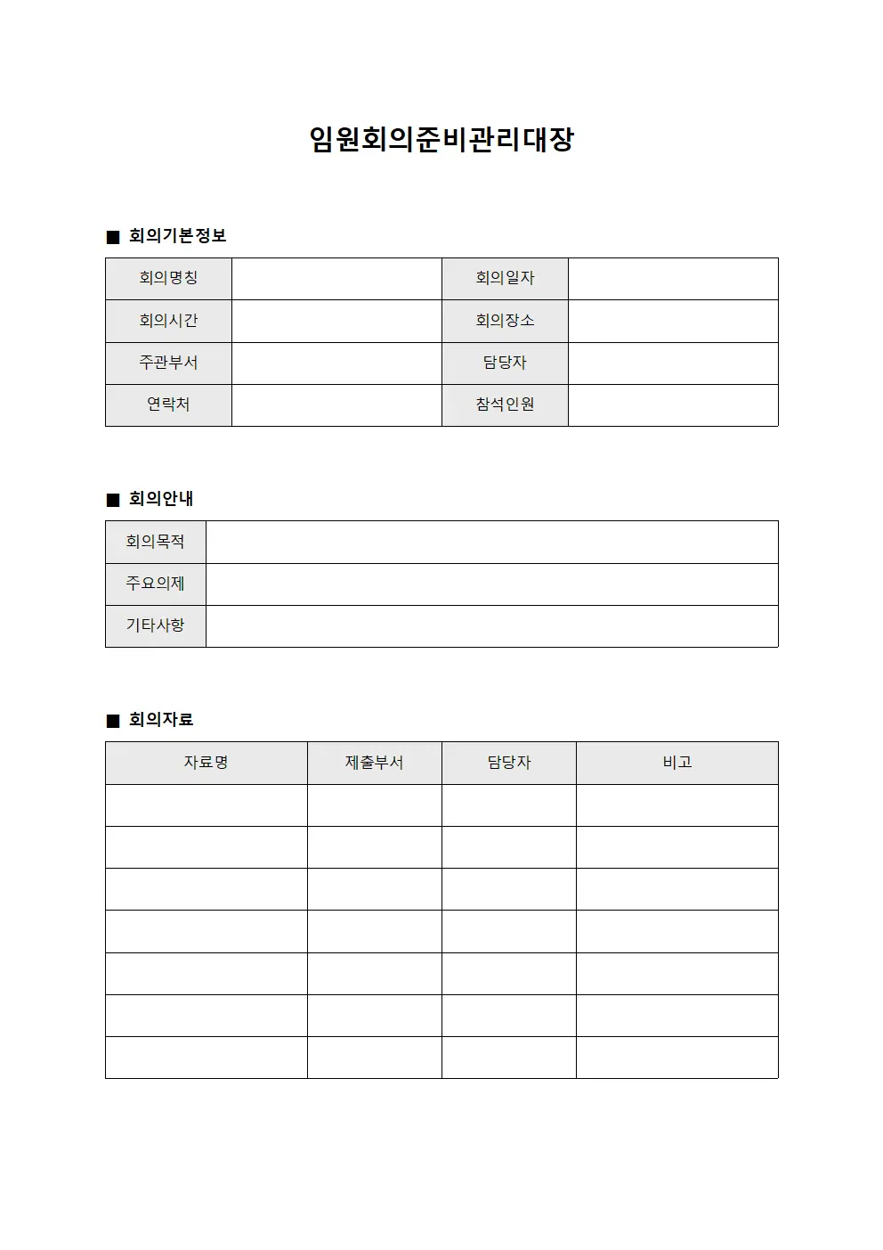 임원회의준비관리대장
