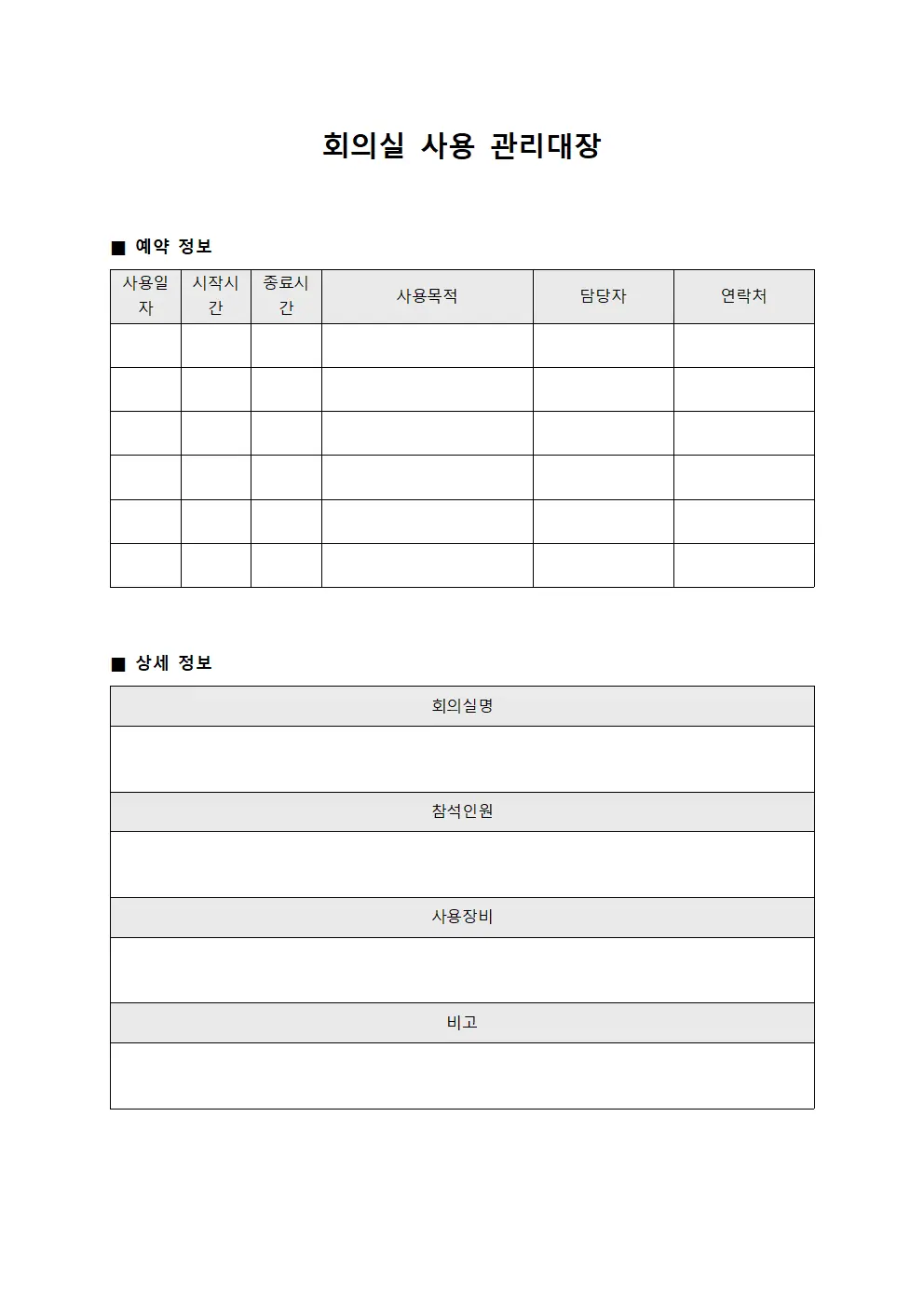 회의실 사용 관리대장