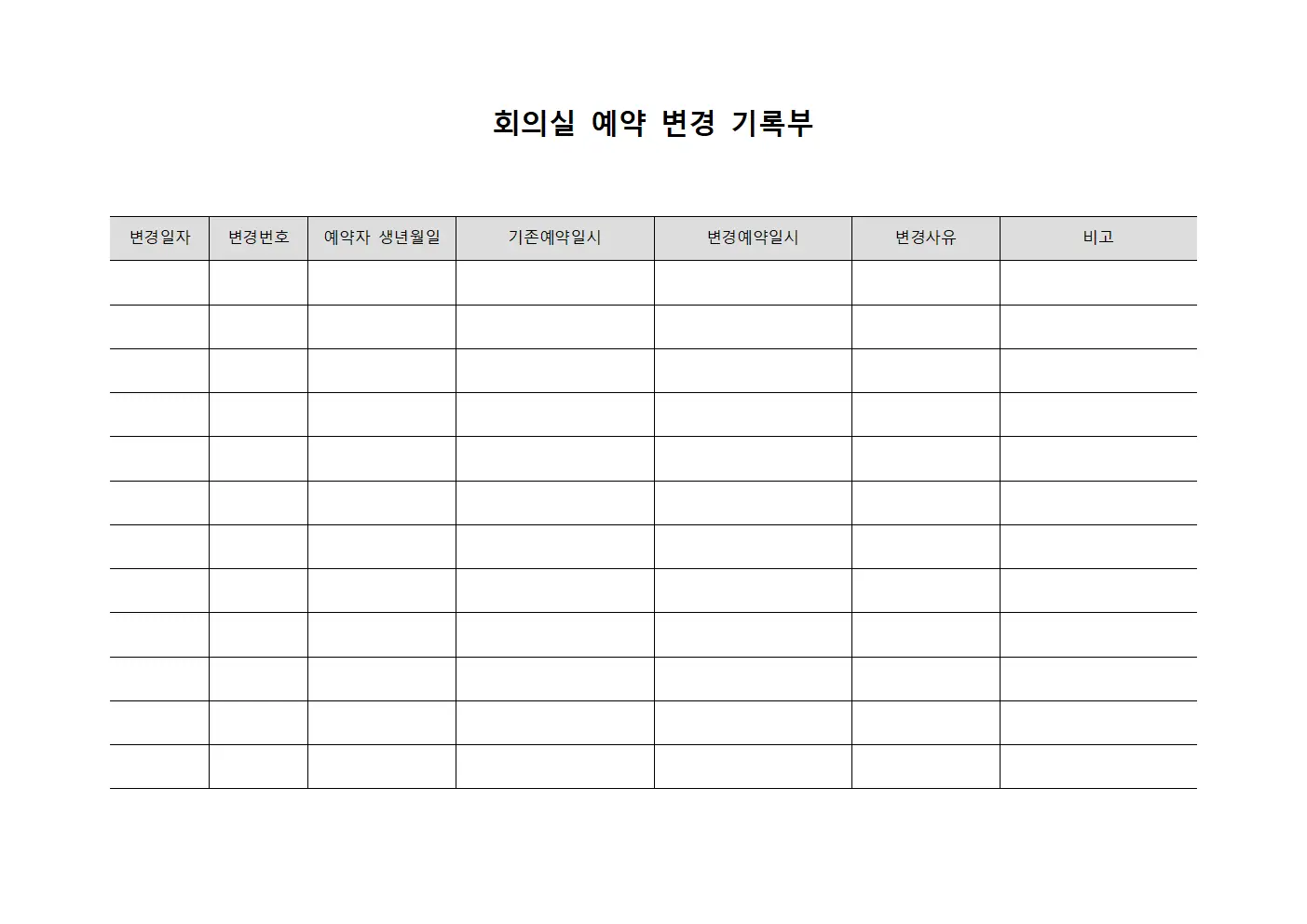 회의실 예약 변경 기록부