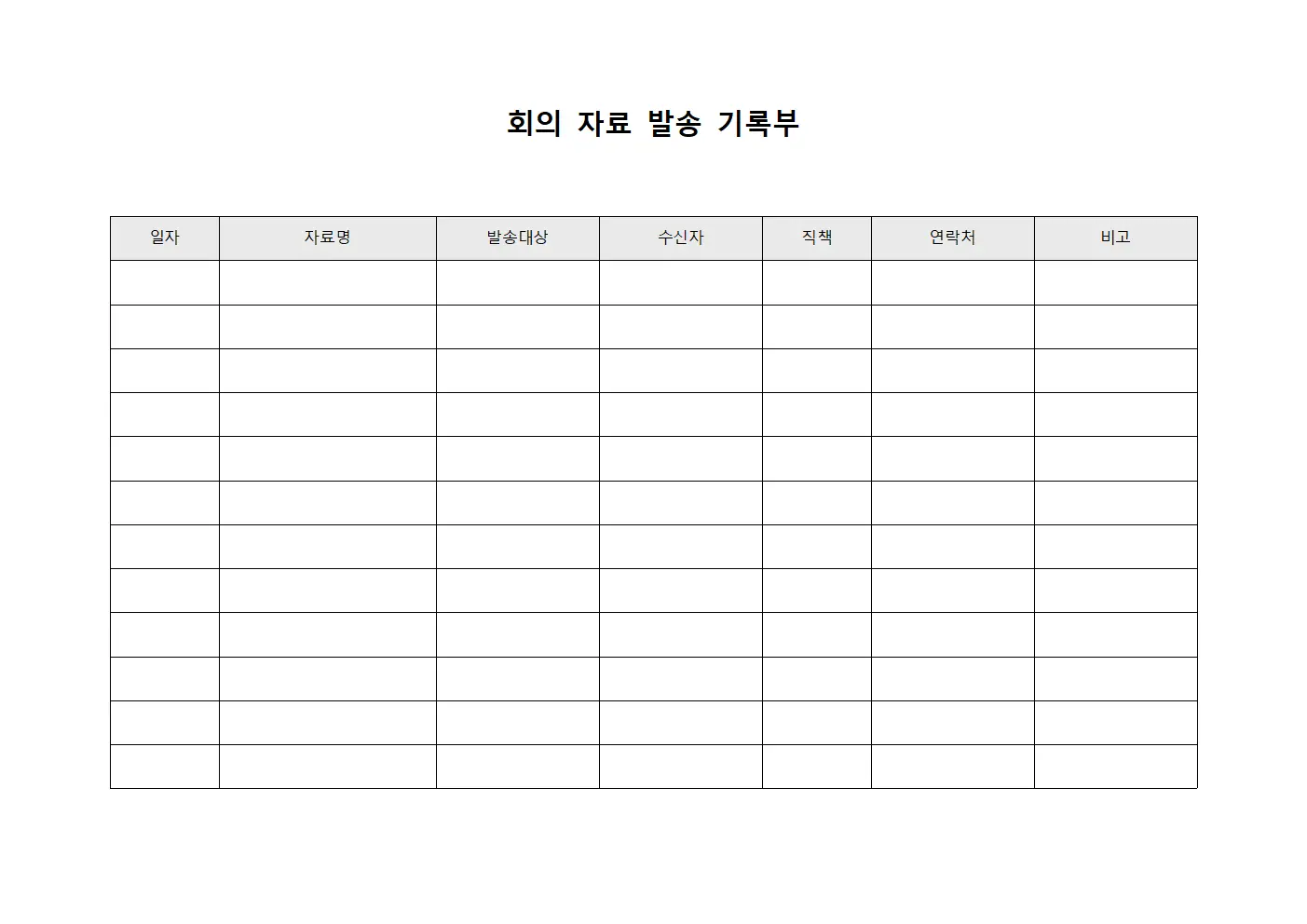회의 자료 발송 기록부