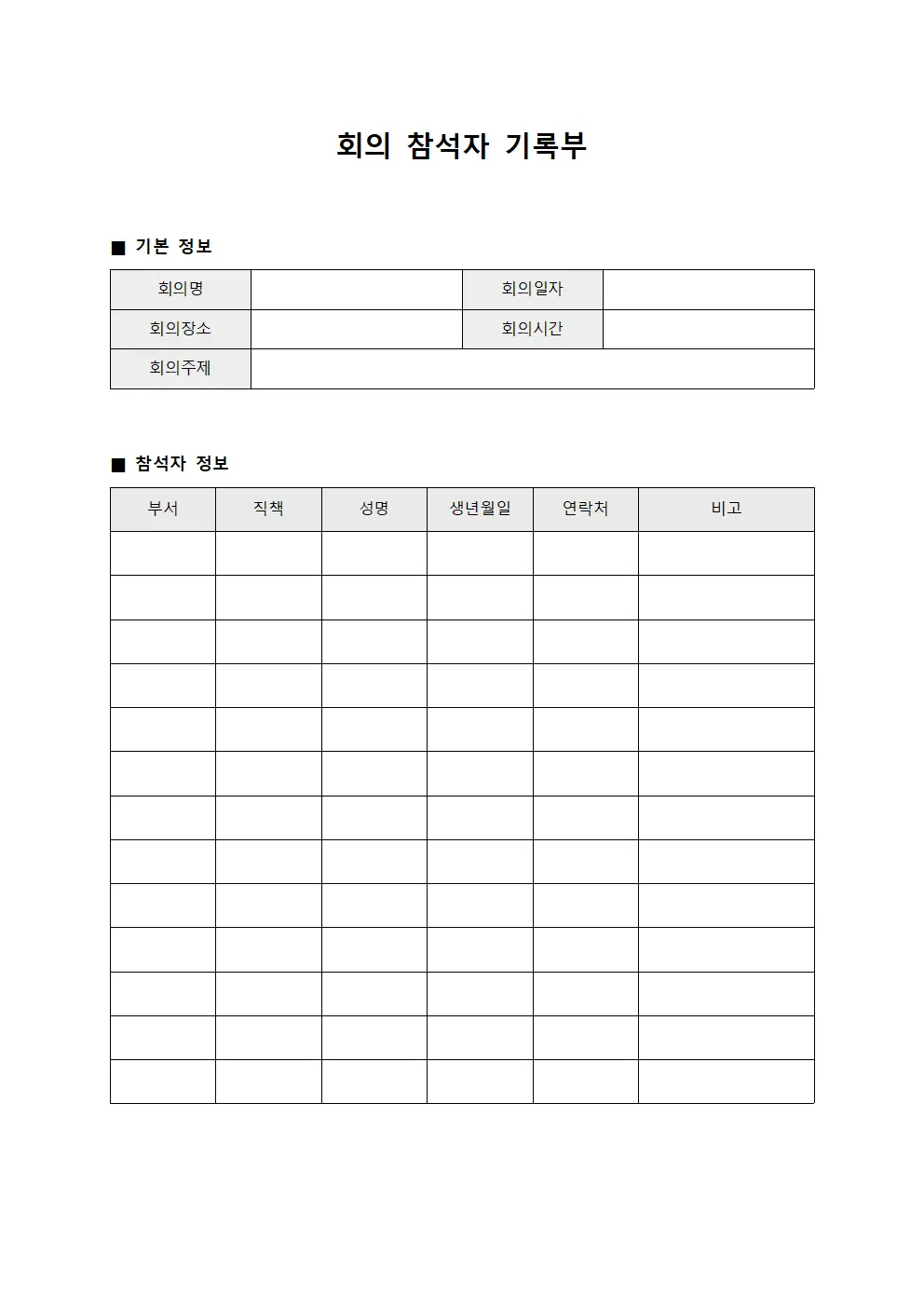 회의 참석자 기록부 문서양식