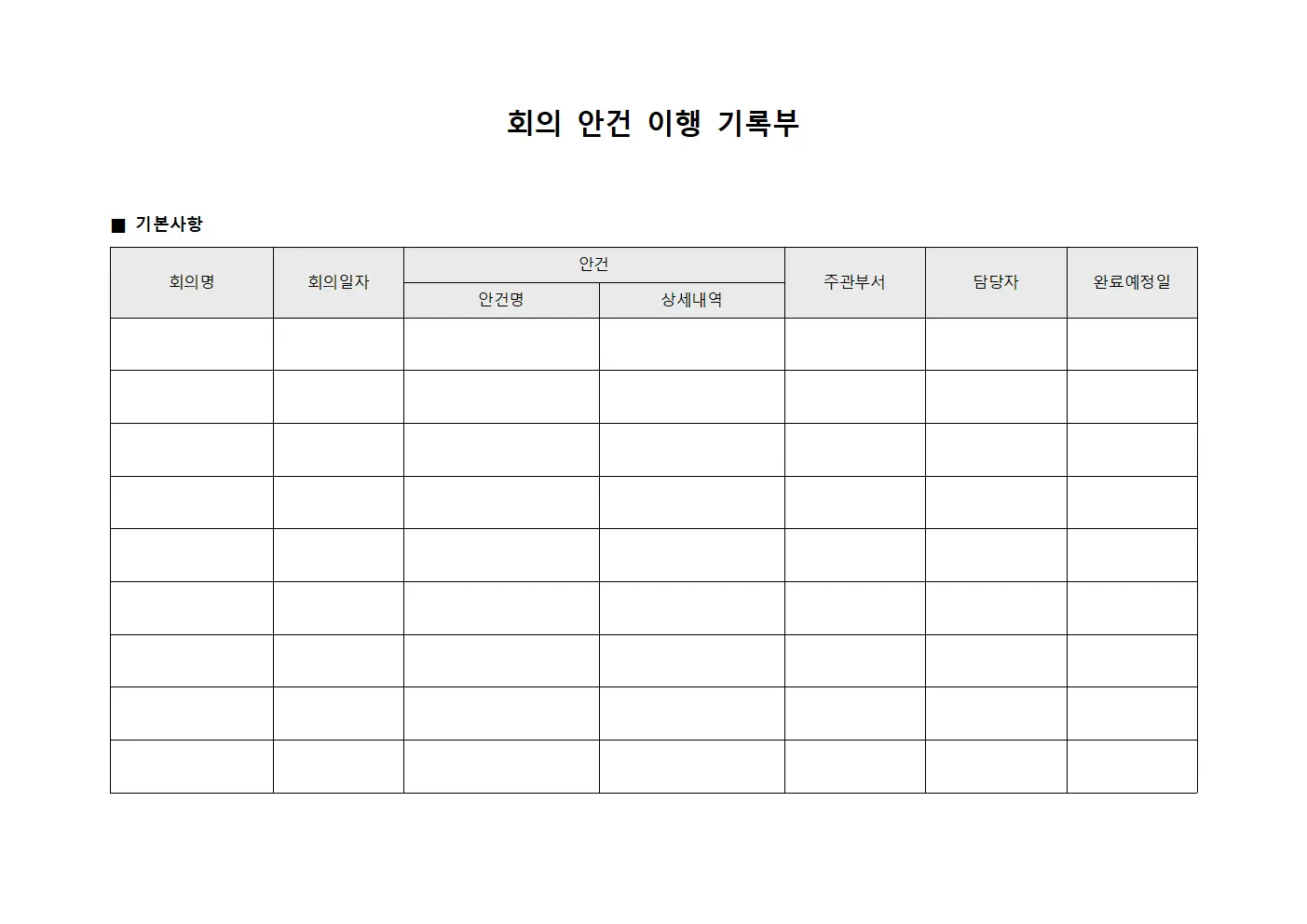 회의 안건 이행 기록부