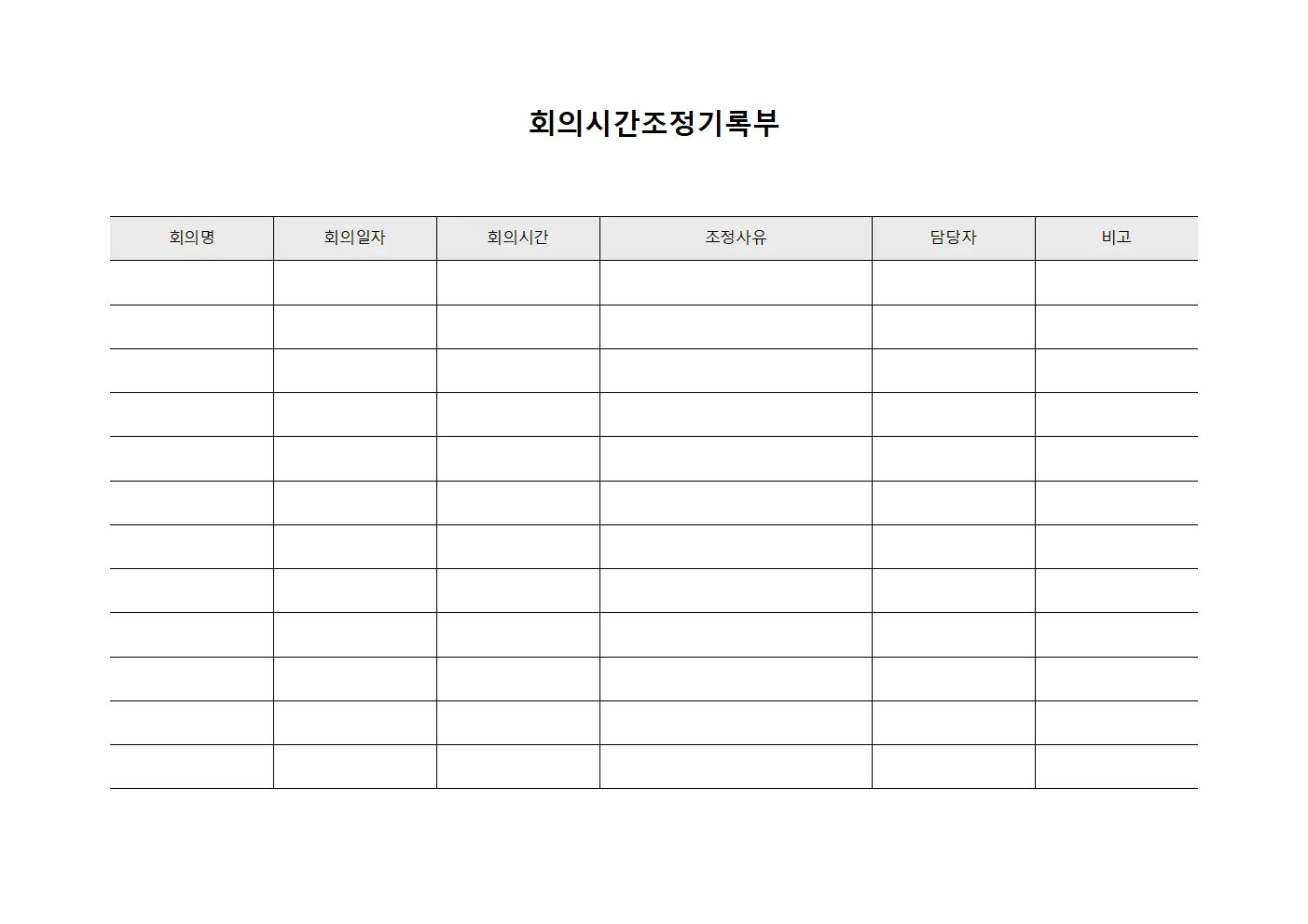 회의시간조정기록부
