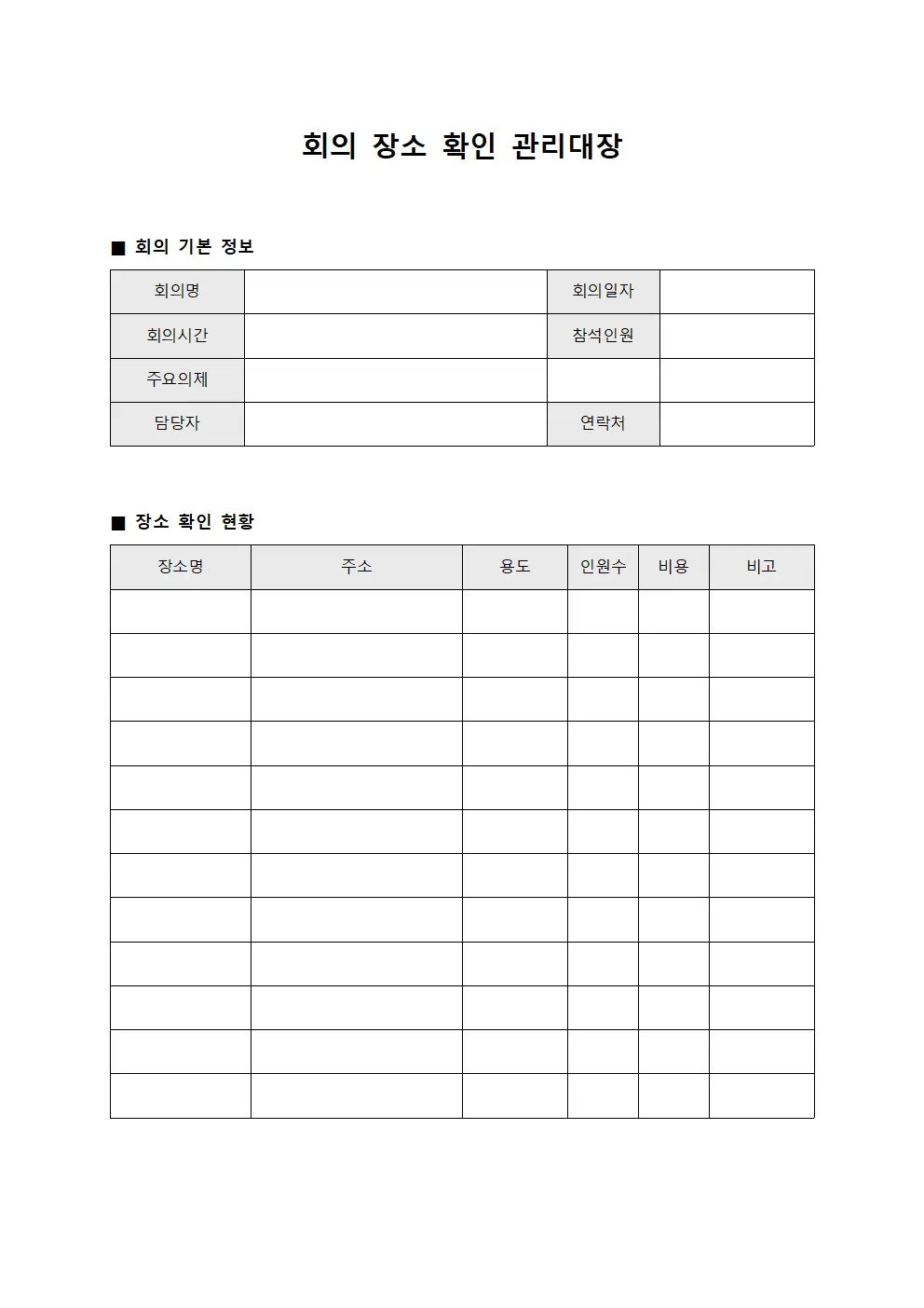 회의 장소 확인 관리대장 양식 > 총무업무