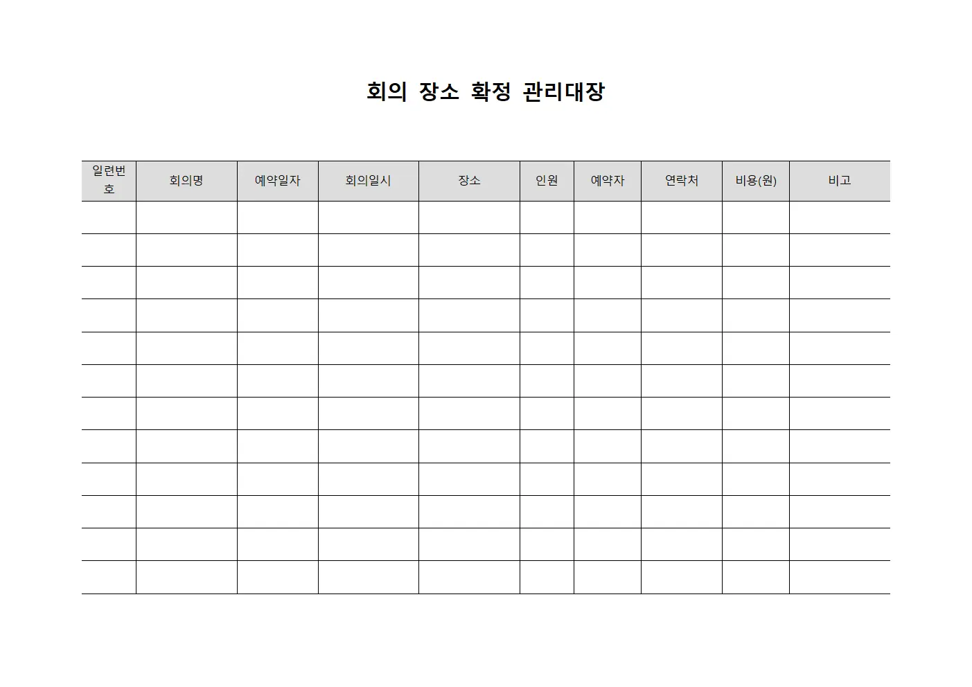 회의 장소 확정 관리대장 서식파일