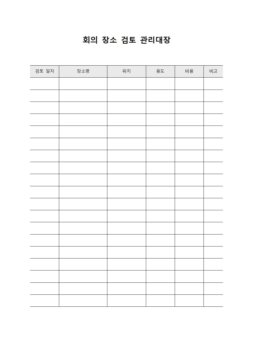 회의 장소 검토 관리대장