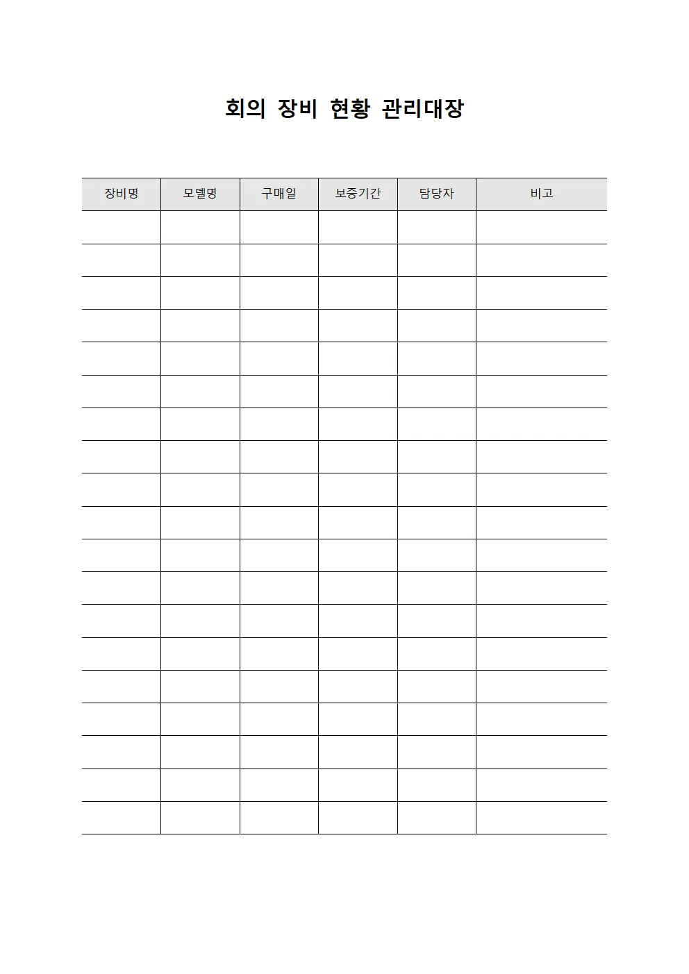 회의 장비 현황 관리대장 템플릿 서식