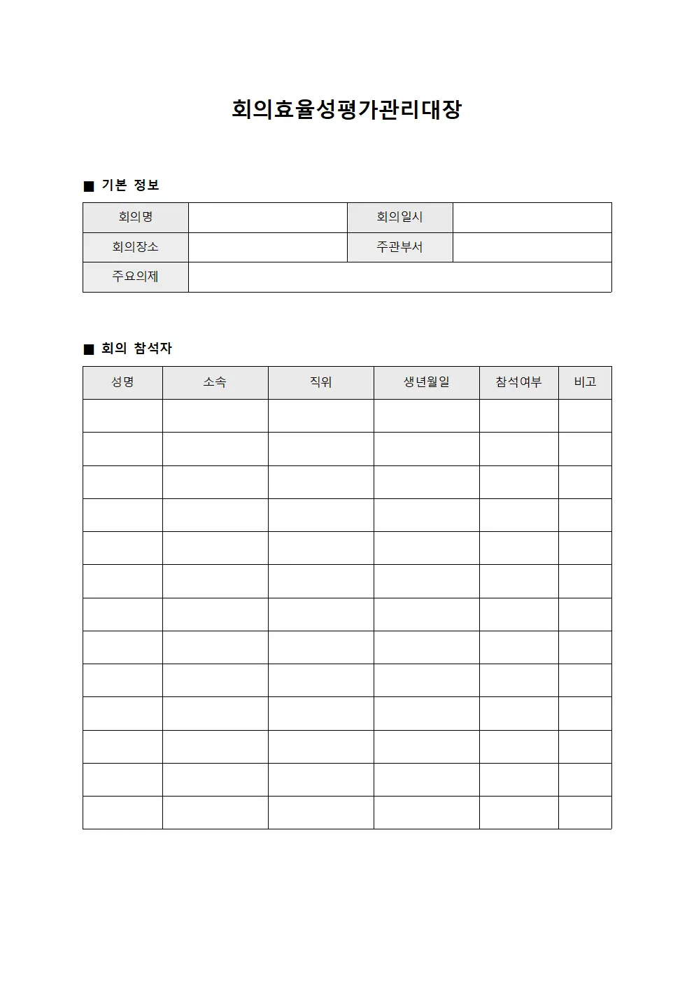 회의효율성평가관리대장