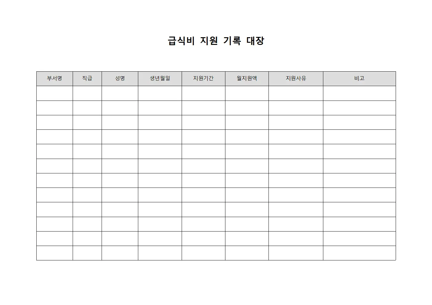 급식비 지원 기록 대장 템플릿 양식