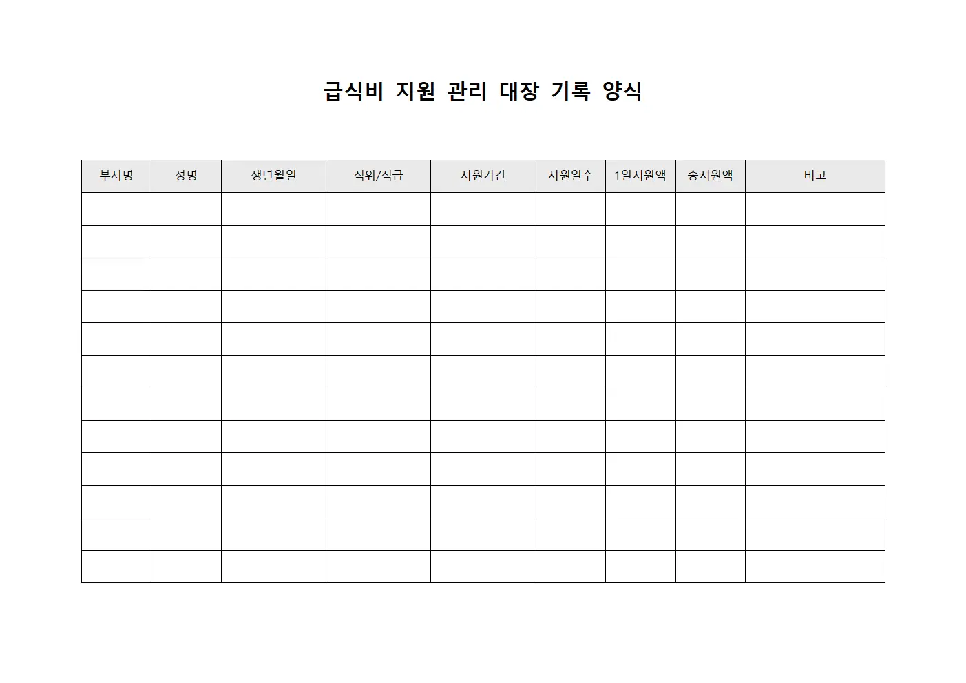 급식비 지원 관리 대장 기록 양식 양식문서