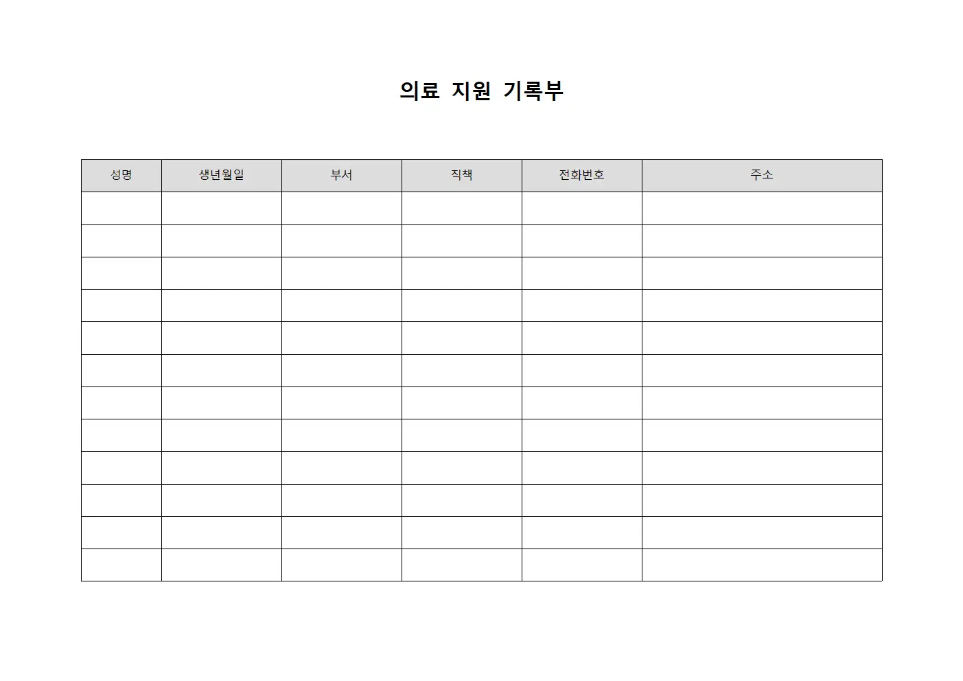 의료 지원 기록부