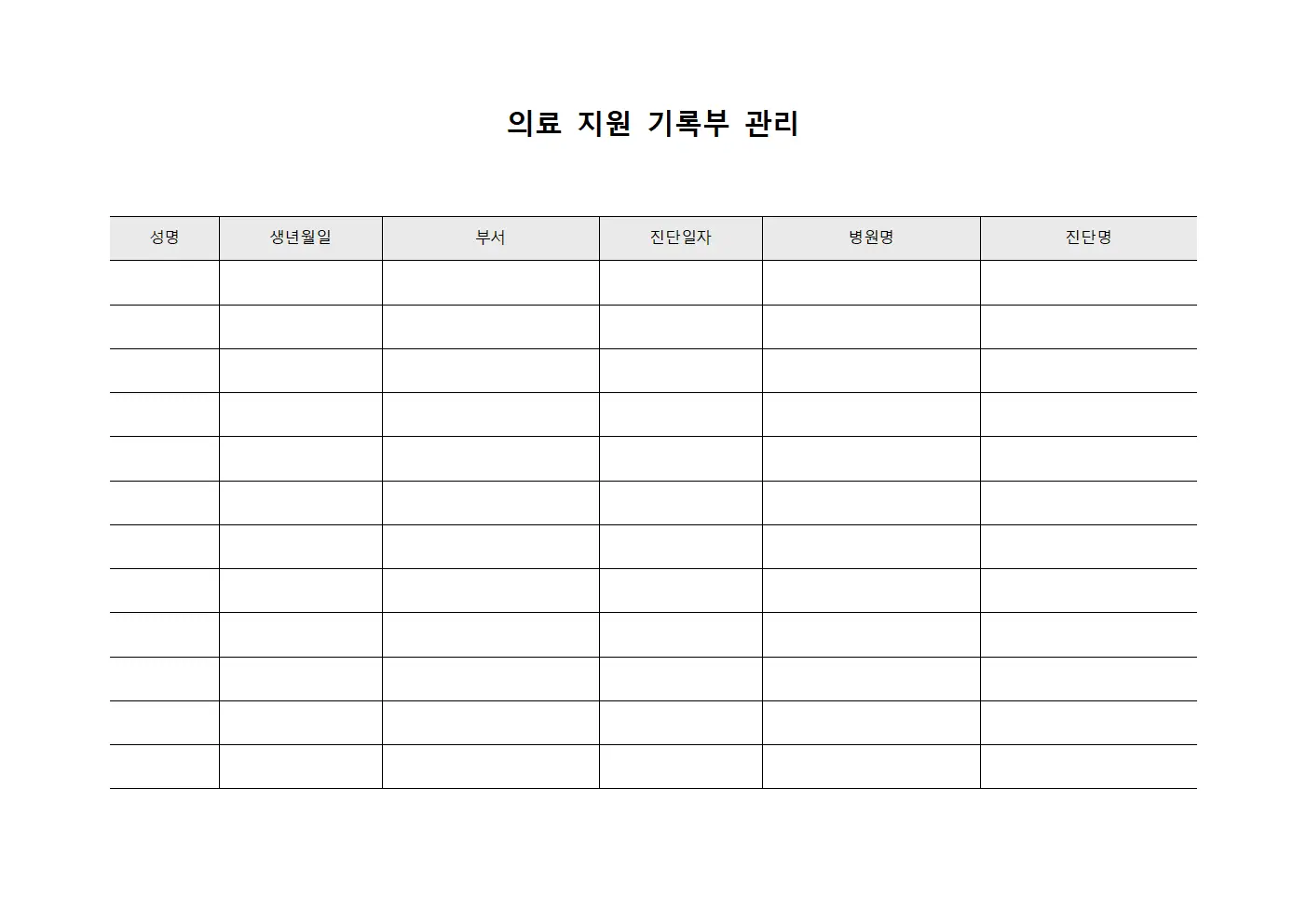 의료 지원 기록부 관리 문서.양식