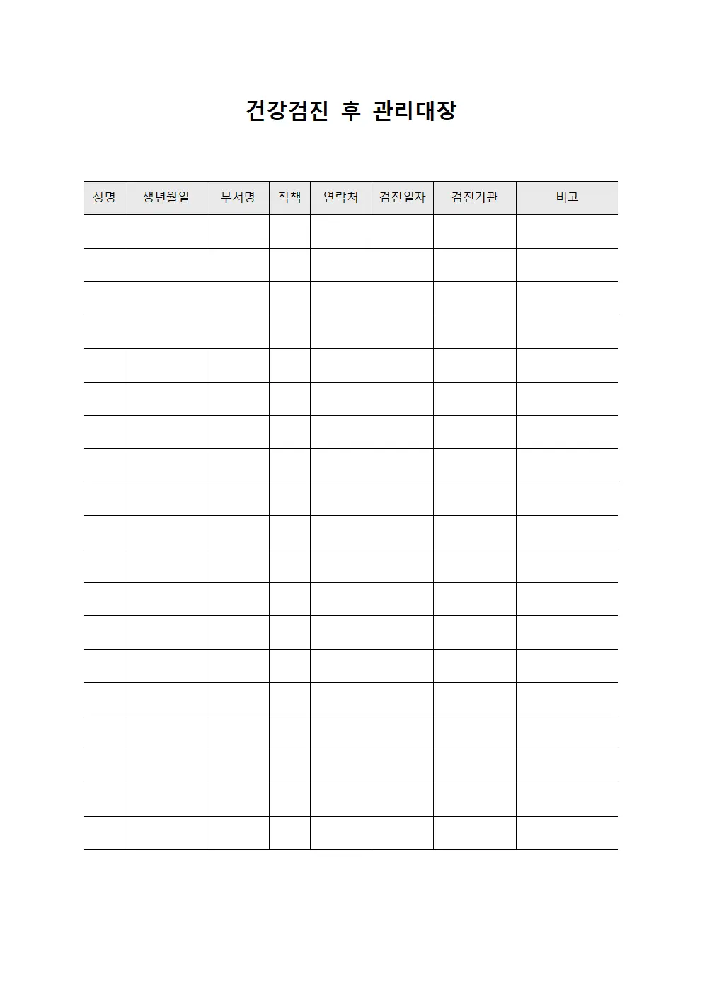 건강검진 후 관리대장 서식파일
