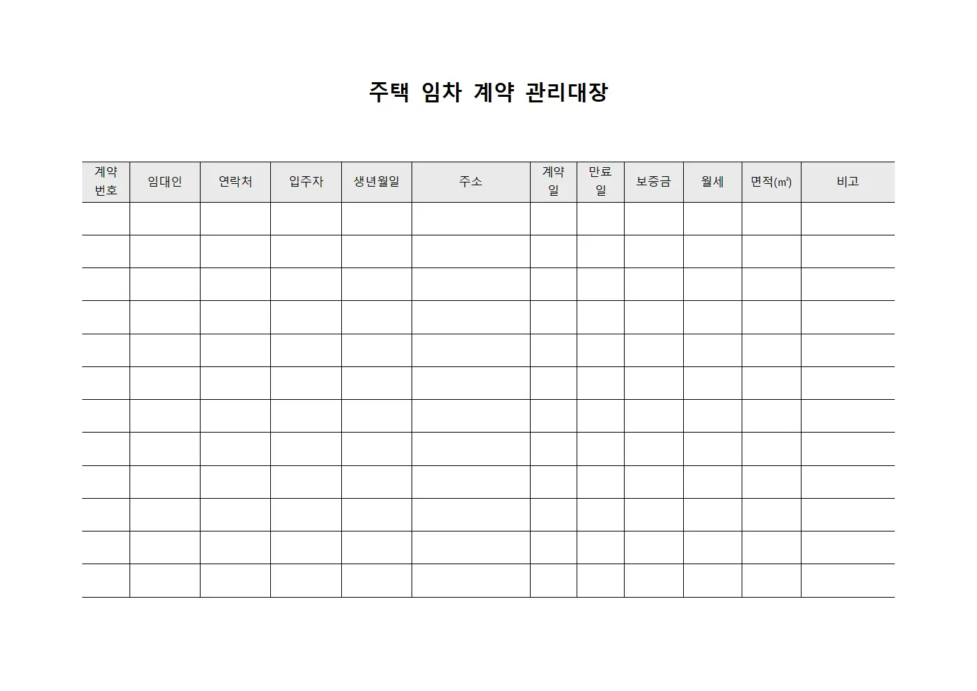 주택 임차 계약 관리대장