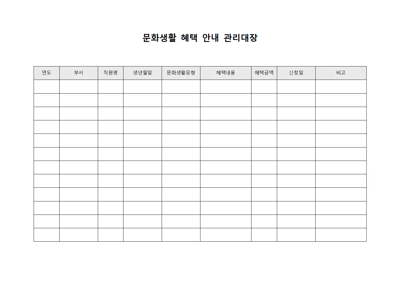 문화생활 혜택 안내 관리대장 양식문서