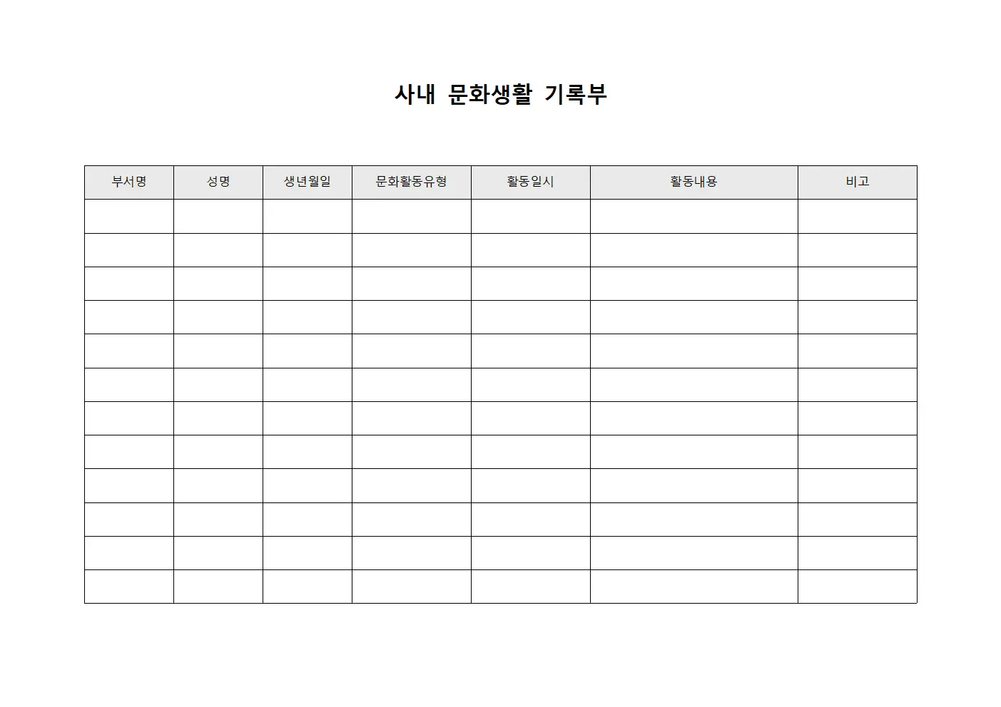 사내 문화생활 기록부 서식