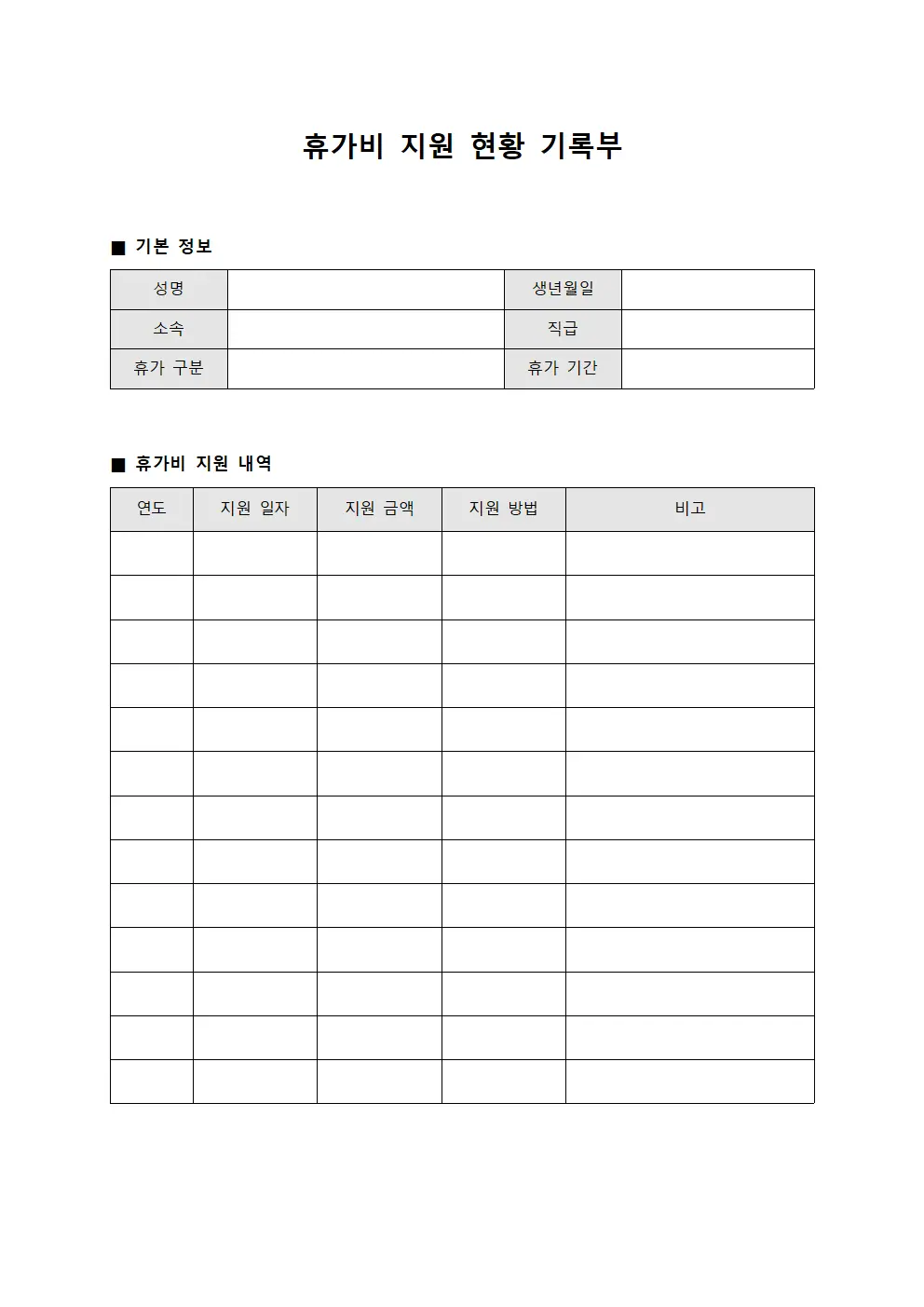 휴가비 지원 현황 기록부