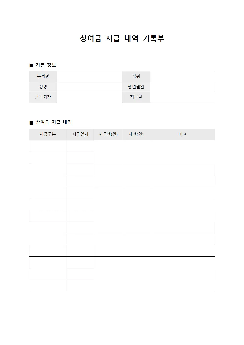 상여금 지급 내역 기록부 양식문서