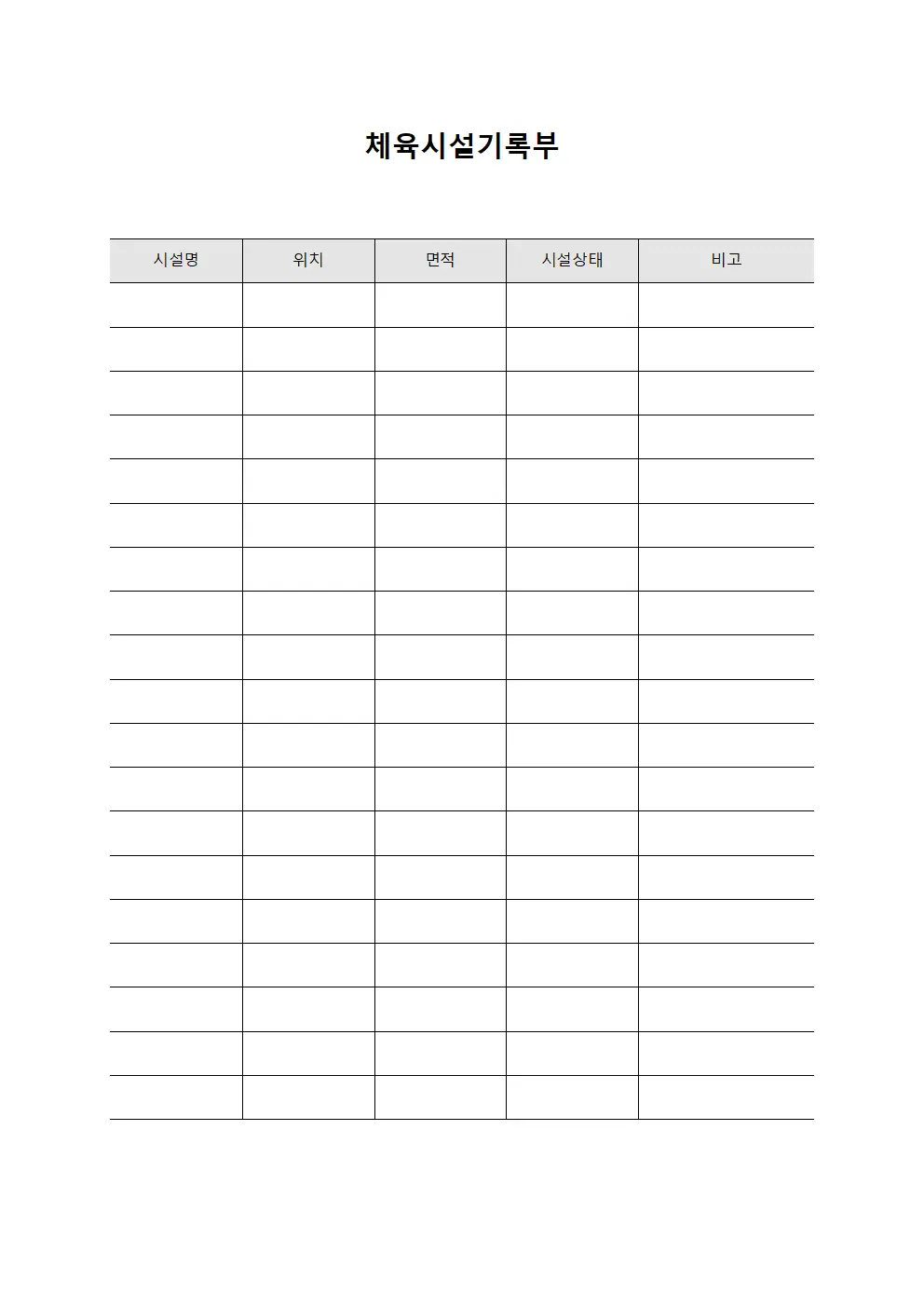 체육시설기록부 템플릿 서식