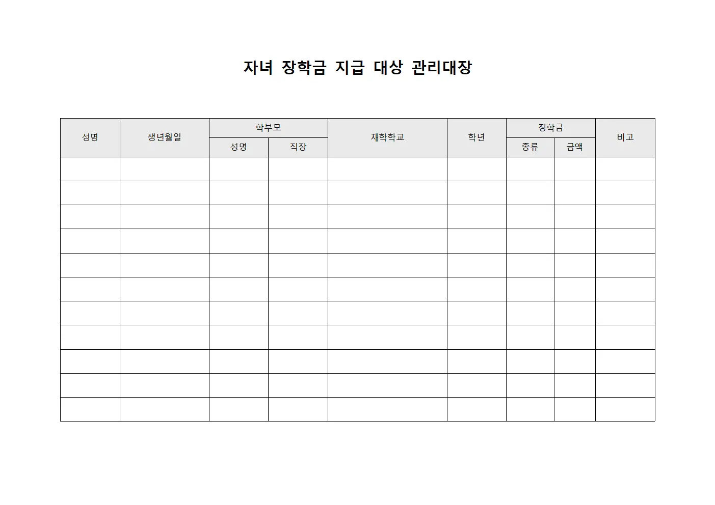 자녀 장학금 지급 대상 관리대장 양식.서식