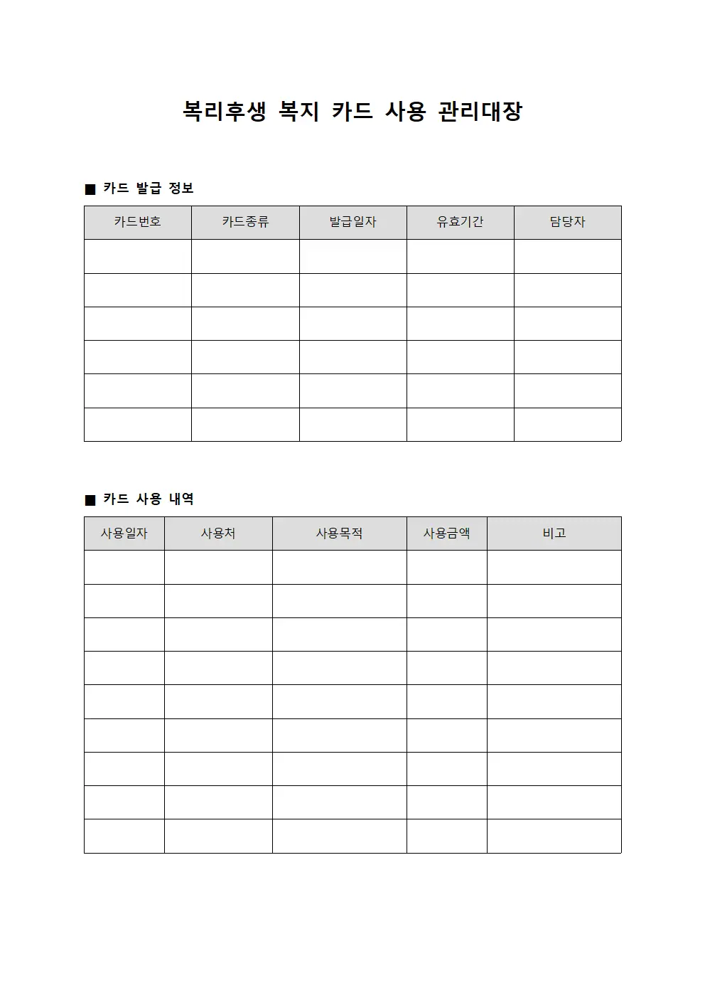 복리후생 복지 카드 사용 관리대장