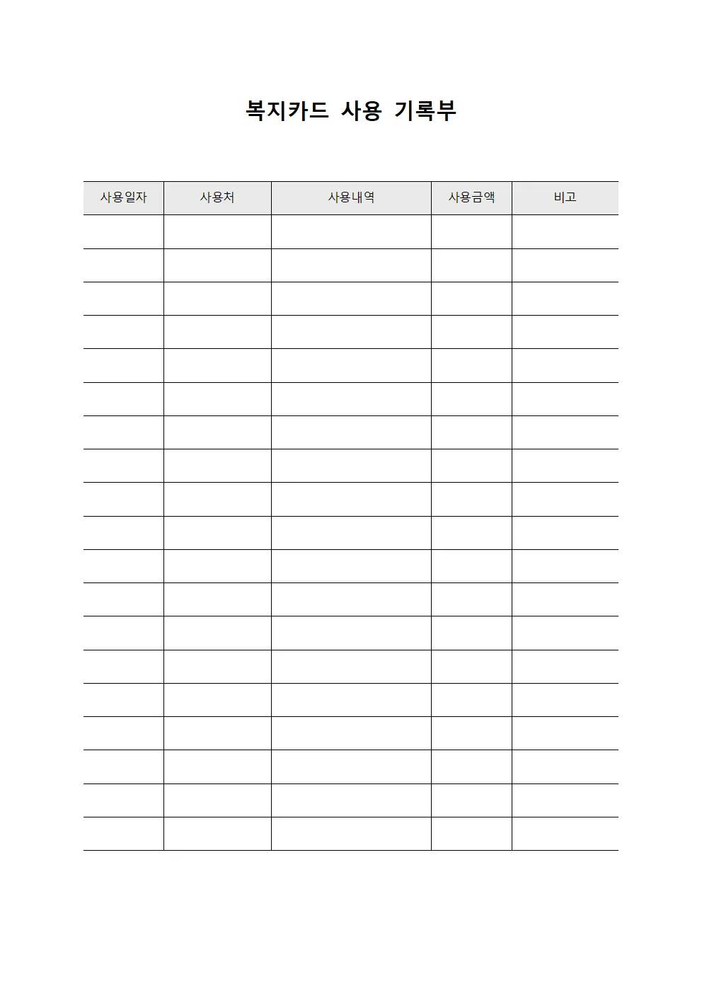 복지카드 사용 기록부