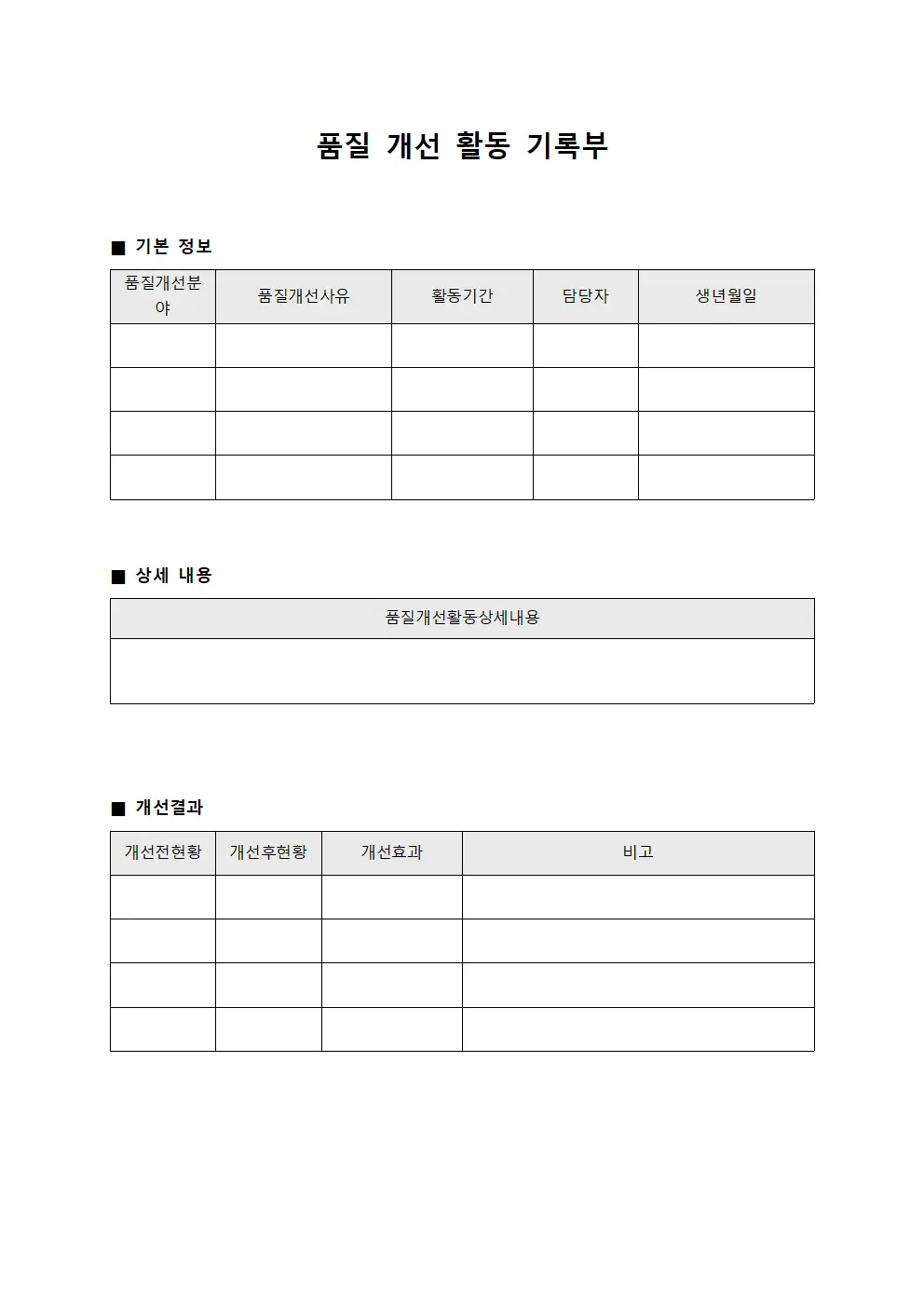품질 개선 활동 기록부 템플릿 양식