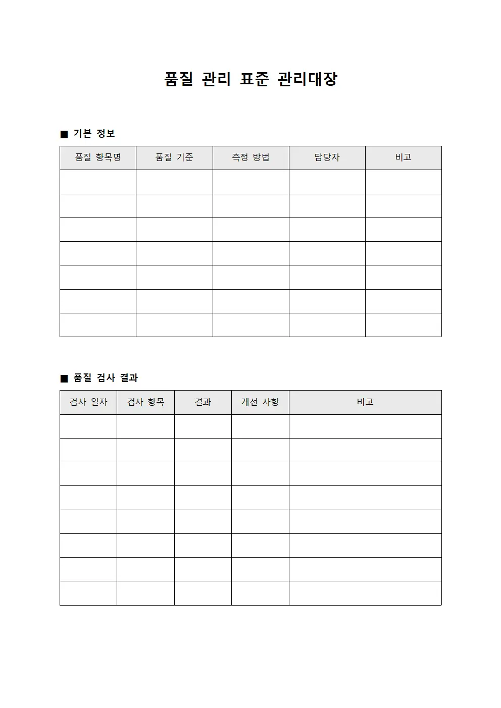 품질 관리 표준 관리대장 문서.양식