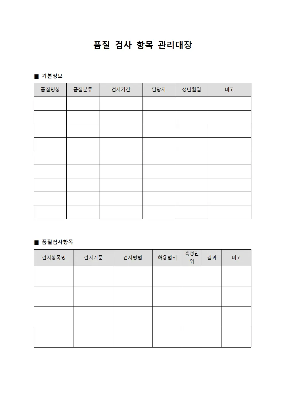 품질 검사 항목 관리대장 서식.양식