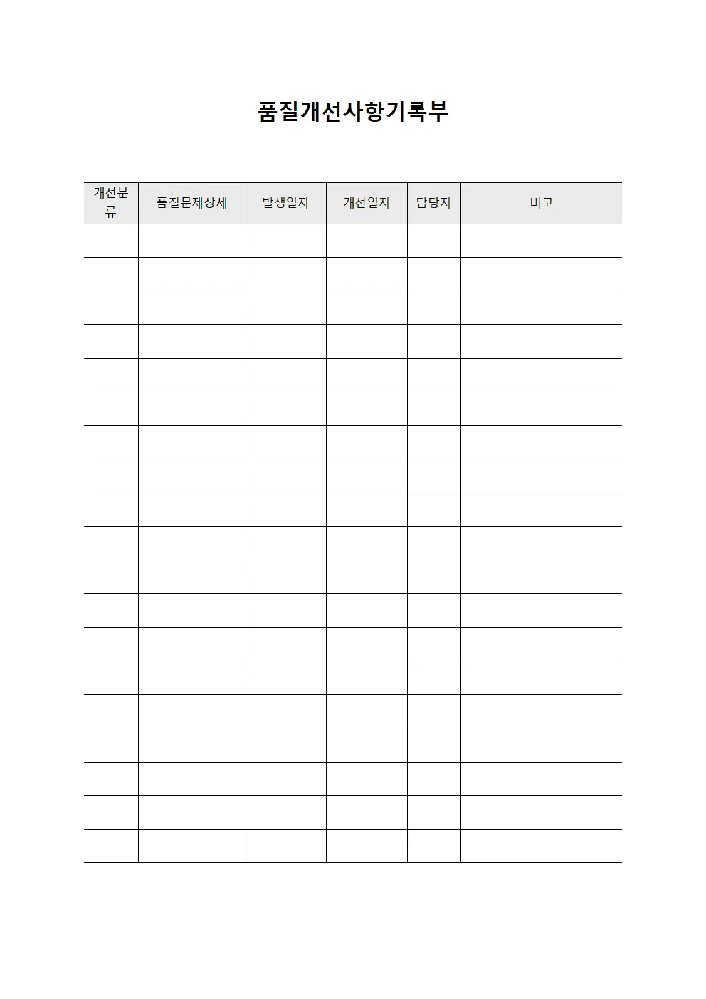 품질개선사항기록부