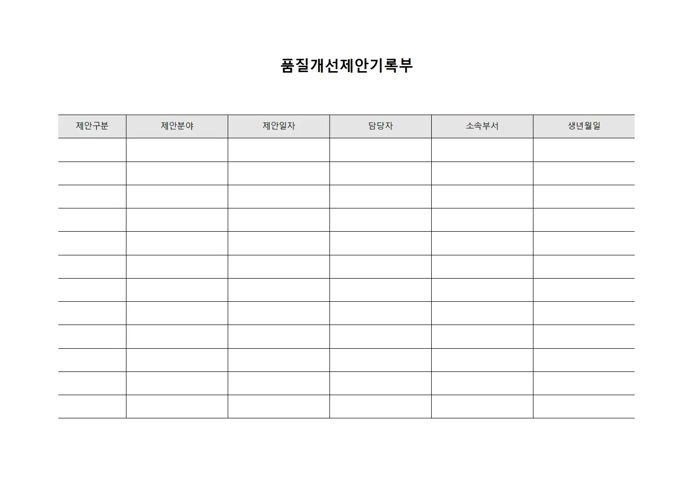 품질개선제안기록부 문서서식