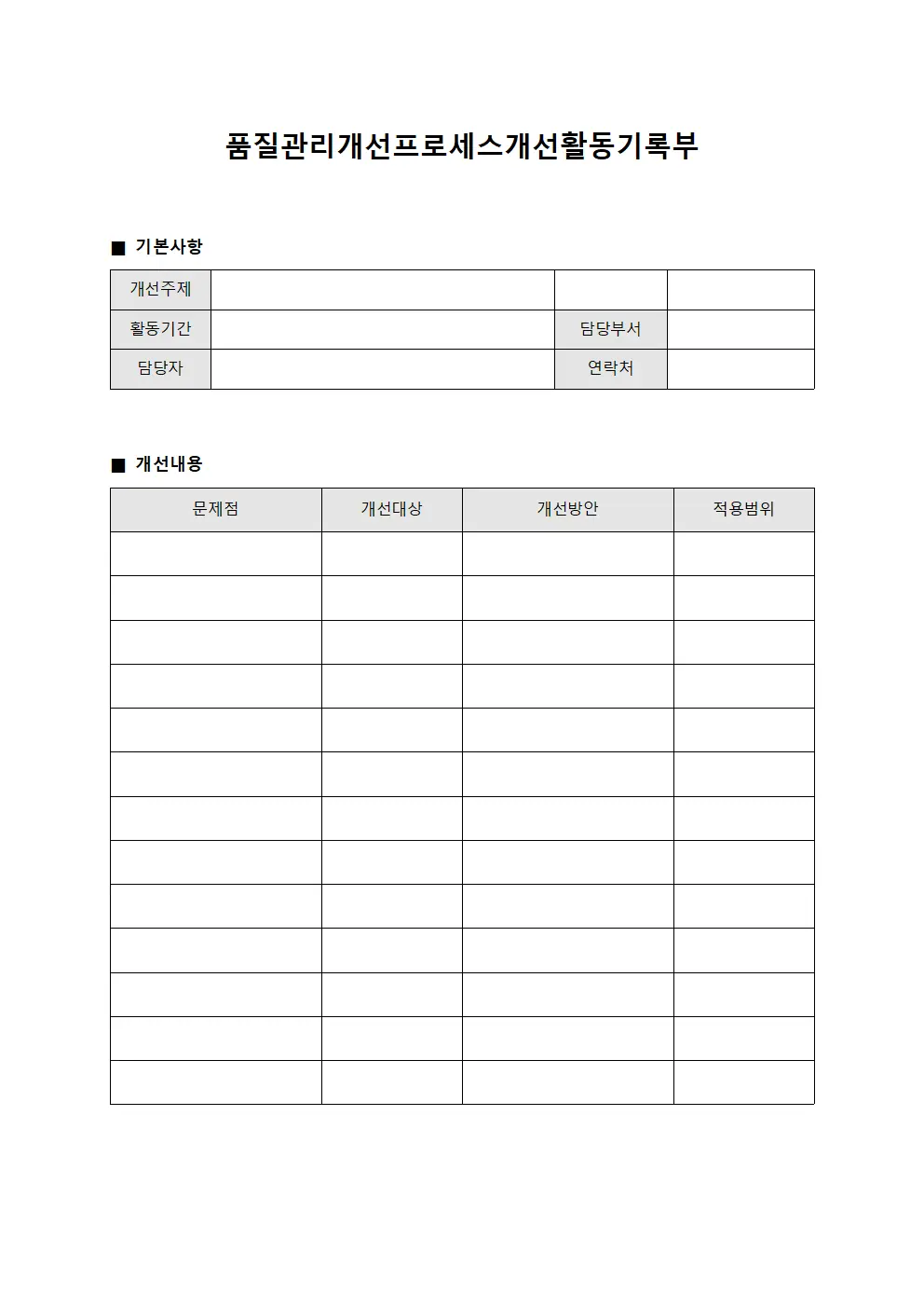 품질관리개선프로세스개선활동기록부