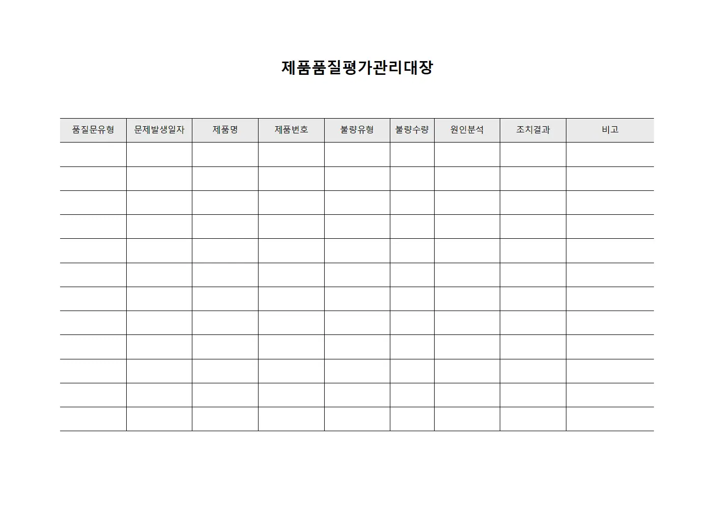제품품질평가관리대장 서식