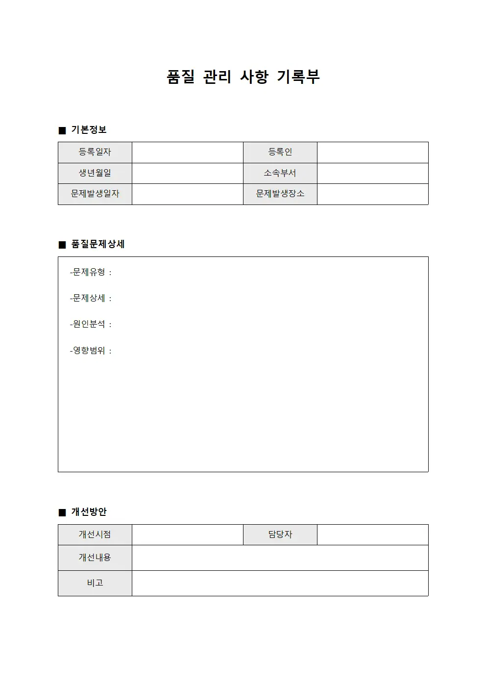 품질 관리 사항 기록부
