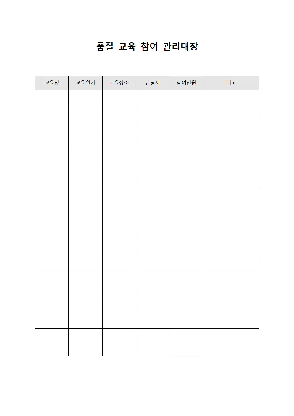 품질 교육 참여 관리대장 문서.양식