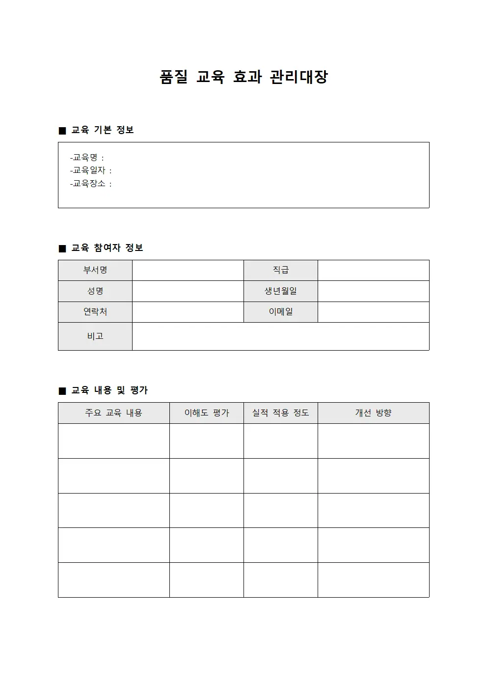 품질 교육 효과 관리대장