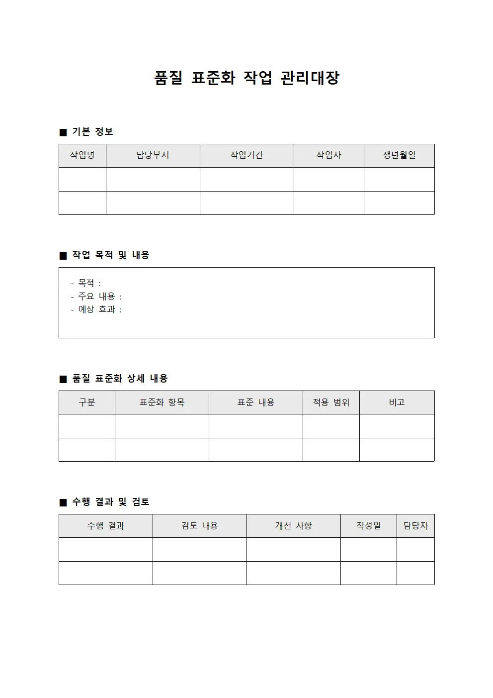 품질 표준화 작업 관리대장 서식파일