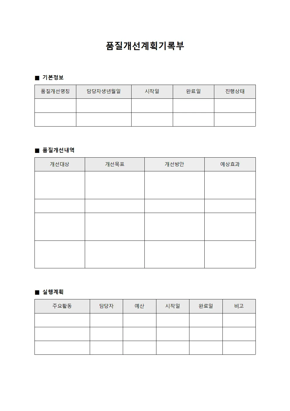 품질개선계획기록부 서식