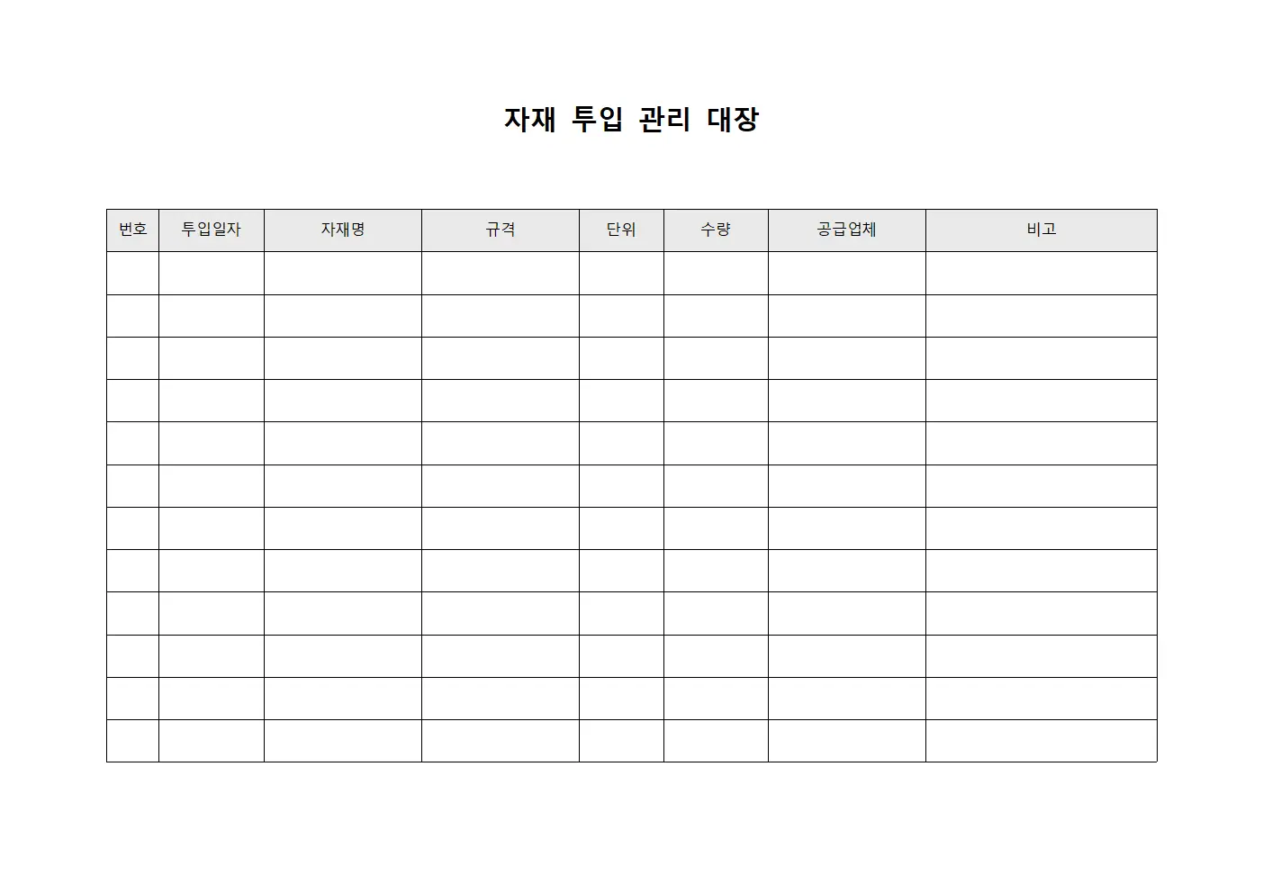자재 투입 관리 대장 템플릿 양식