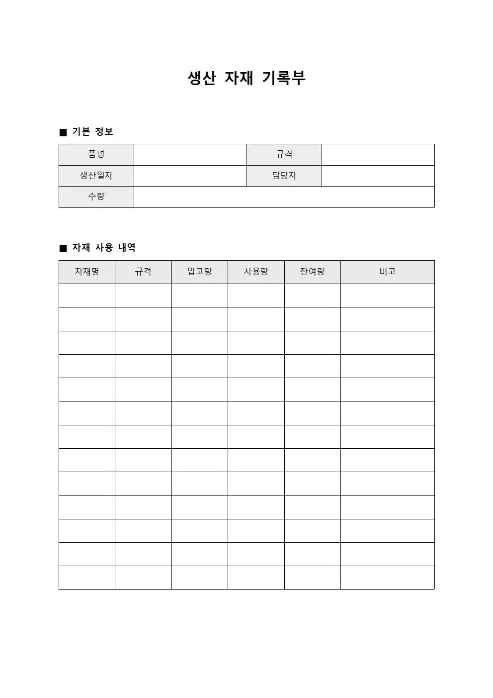 생산 자재 기록부 문서.서식