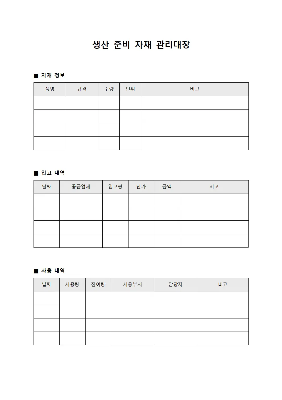 생산 준비 자재 관리대장