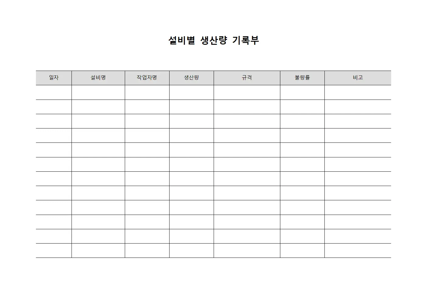 설비별 생산량 기록부 서식